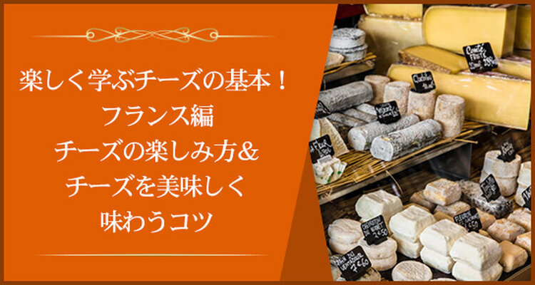 フランスチーズを楽しく学ぶ　～チーズの楽しみ方＆チーズを美味しく味わうコツ～フランスチーズマップ付