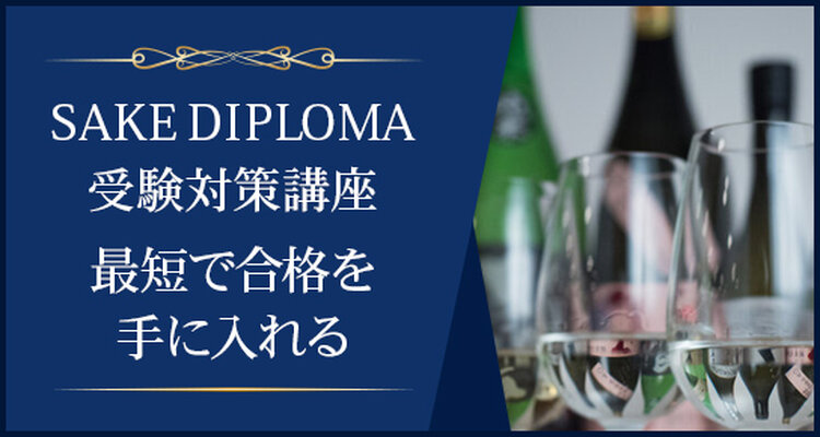 J.S.A. SAKE DIPLOMA 受験対策講座（2022年5月開講）大阪校