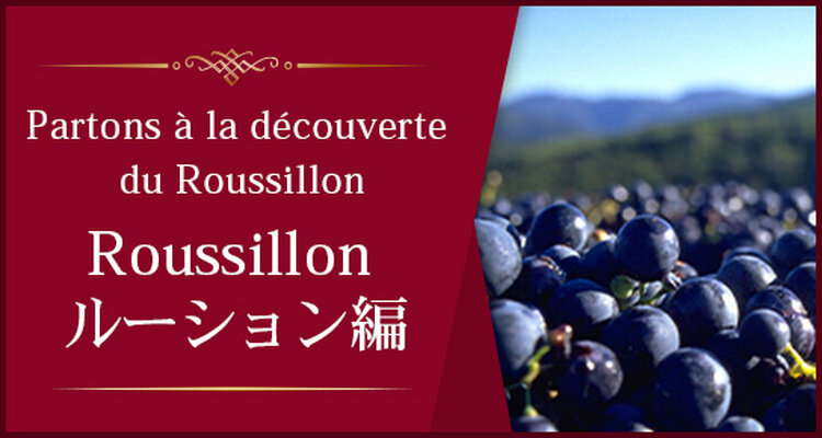 Partons à la découverte du Roussillon　～Roussillon ルーション編～