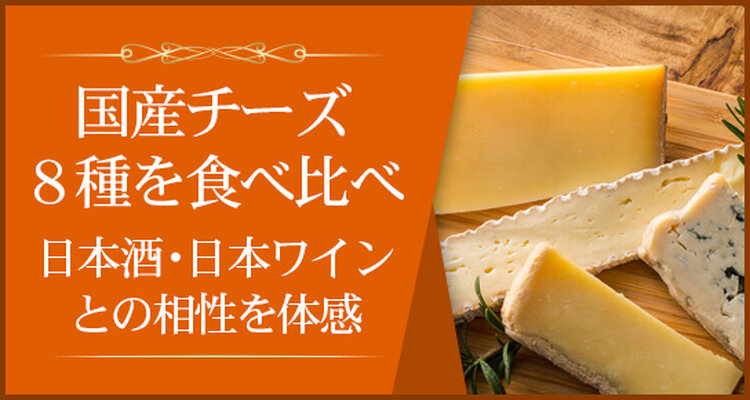 「楽しく学ぶチーズ講座！国産チーズ編」 ～日本ワイン、日本酒とのペアリングも！～