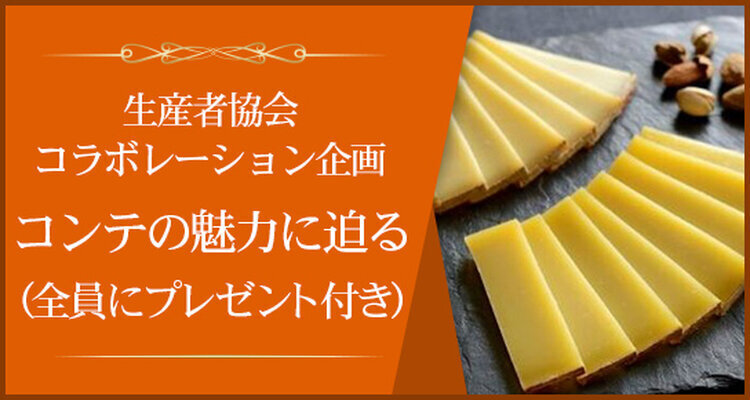 コンテチーズ生産者協会コラボレーションプロモーション講座企画  「コンテをとりまくジュラの伝統チーズを学び楽しむ！」 ～ジュラワインとのペアリングも～