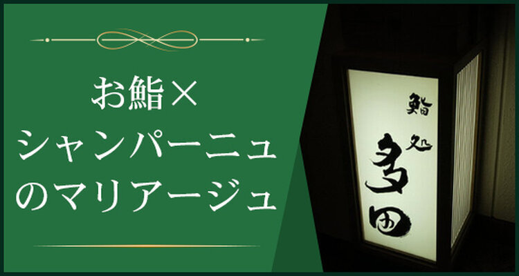 『予約の取りにくいお寿司屋さん　鮨処多田』 最高のお鮨！シャンパーニュ！とのマリアージュ！