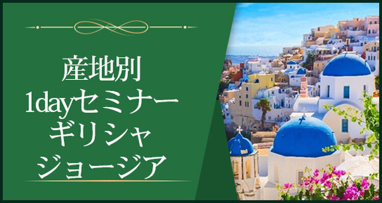 【産地別1dayセミナー】ギリシャ、ジョージア～一番古くて一番新しい産地～※Step-Ⅱ各回受講