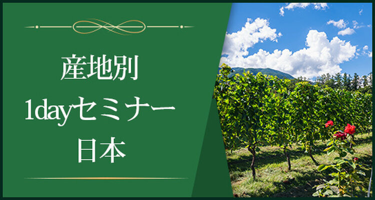 【産地別1dayセミナー】　日本～ついに開花したメイド・イン・ジャパン～　※Step-Ⅱ各回受講