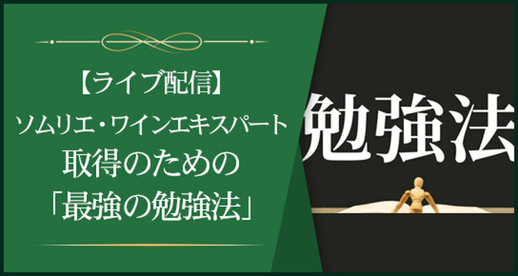 【ライブ配信】J.S.A.ソムリエ/ワインエキスパート取得のための「最強の勉強法」～暗記がサクサク進むテクニック実践講座付き～