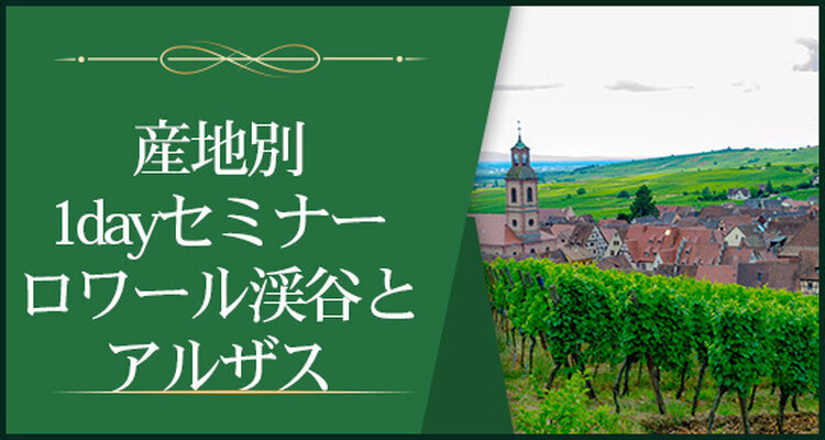 【産地別1dayセミナー】ロワール渓谷とアルザス　～冷涼産地がいまはクール～　※Step-Ⅱ各回受講