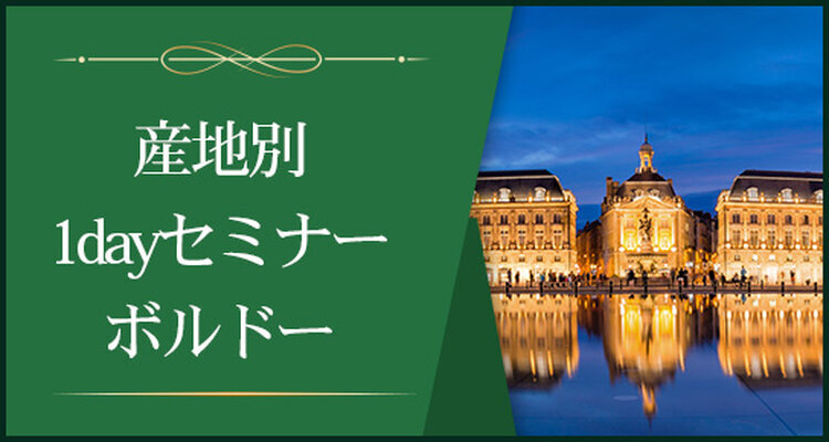 【産地別1dayセミナー】ボルドー　～不断の革新を続ける進撃の銘醸地～　※Step-Ⅱ各回受講