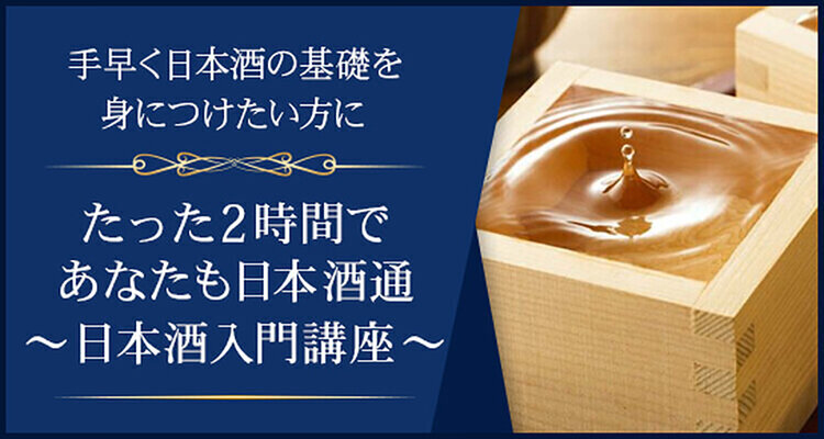 たった2時間であなたも日本酒通～日本酒入門講座 ～