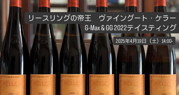 リースリングの帝王 ヴァイングート・ケラー ～G-MAX & GG 2022 テイスティング～