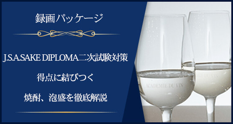 【録画パッケージ】J.S.A.SAKE DIPLOMA二次試験対策：【得点力アップ】得点に結びつく焼酎、泡盛を徹底解説