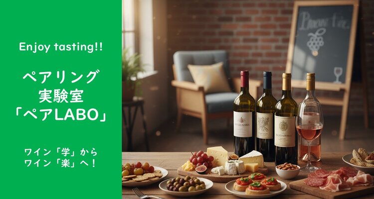 Enjoy tasting!!ペアリング実験室「ペアLABO」　　ワイン「学」からワイン「楽」へ！
