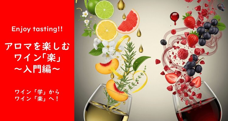 Enjoy tasting!!アロマを楽しむワイン｢楽｣～入門編～　　ワイン「学」からワイン「楽」へ！