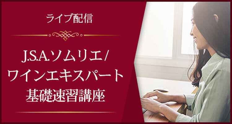 【ライブ配信】J.S.A.ソムリエ/ワインエキスパート基礎速習講座（1月開講・全6回）