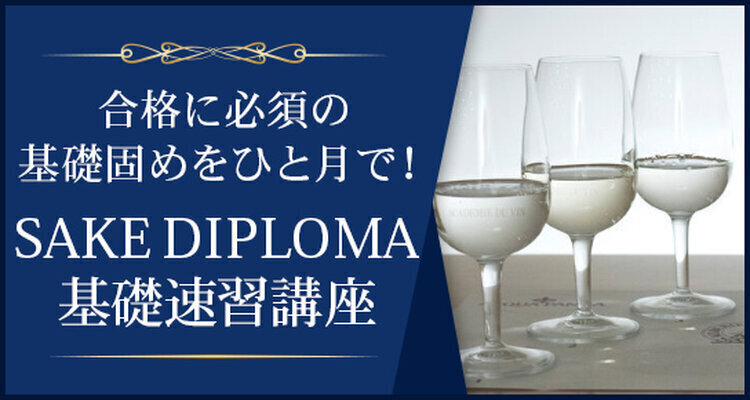 【ライブ配信】J.S.A.SAKE DIPLOMA 基礎速習講座（3月開講）