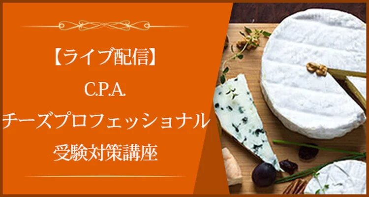 【ライブ配信】C.P.A.チーズプロフェッショナル受験対策講座(2026年4月開講・全12回)