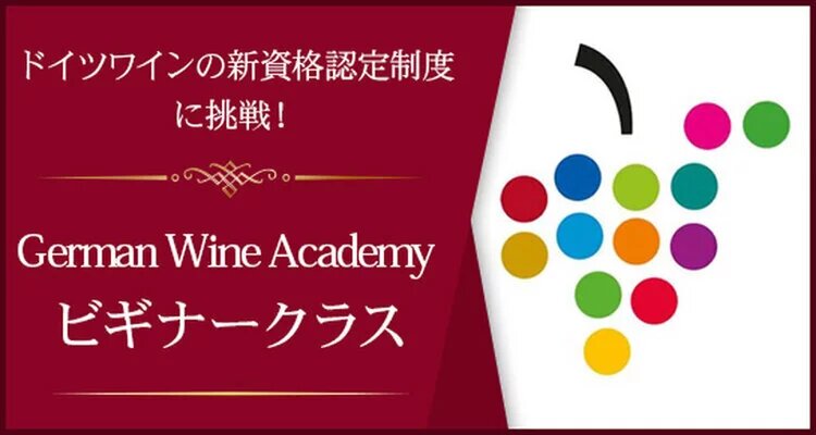 German Wine Academyビギナークラス(初級者向け）