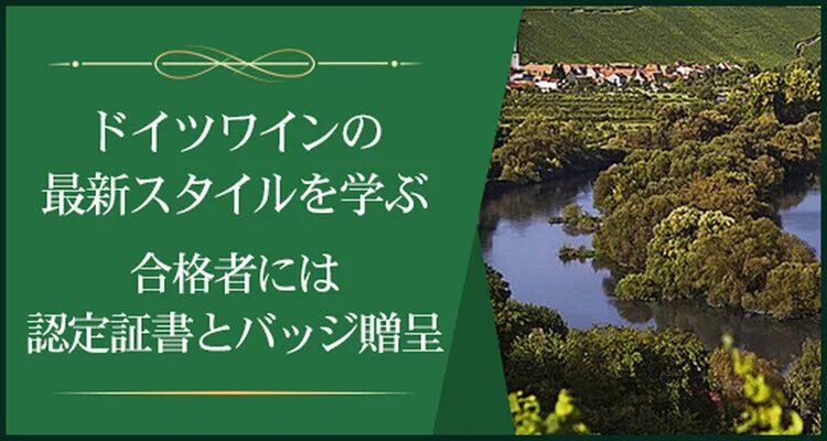 German Wine Academyアドバンスクラス(中級者向け）