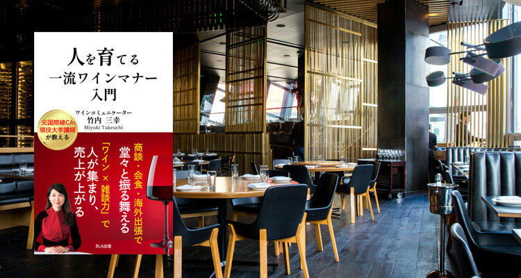 ワンランク・アップ！一流のワインマナー入門実践『人を育てる一流ワインマナー入門』から