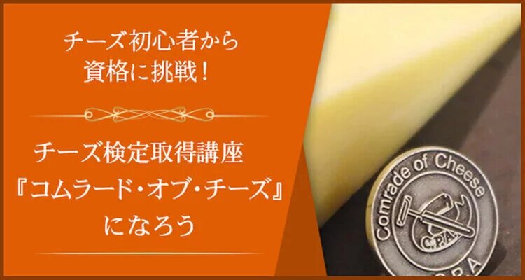 2日間集中クラス（講座＋検定）C.P.A.チーズ検定「コムラード・オブ・チーズ」取得講座　～チーズを基礎から学び、検定合格を目指す！～