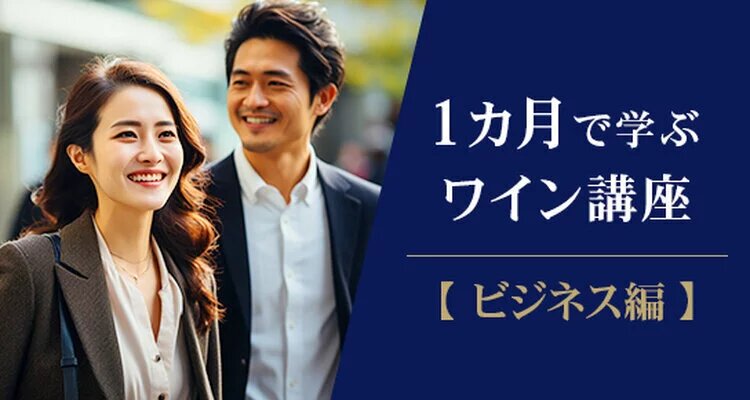 1か月で学ぶワイン講座　～ビジネス編　5月スタート