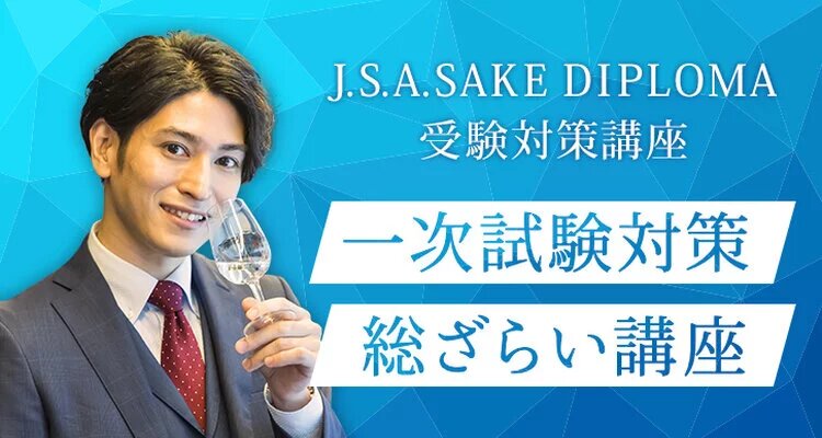 【ライブ配信】J.S.A. SAKE DIPLOMA一次試験対策 総ざらい講座
