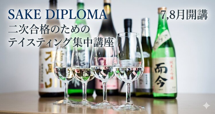 【J.S.A.SAKE DIPLOMA　二次試験対策】テイスティング集中講座＜7月、8月スタート＞ 青山