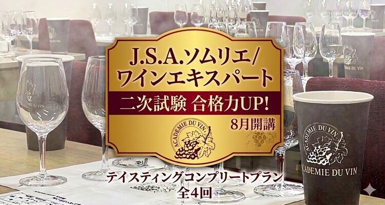 【J.S.A.ソムリエ/ワインエキスパート二次試験対策】合格力UP！テイスティングコンプリートプラン<銀座校>