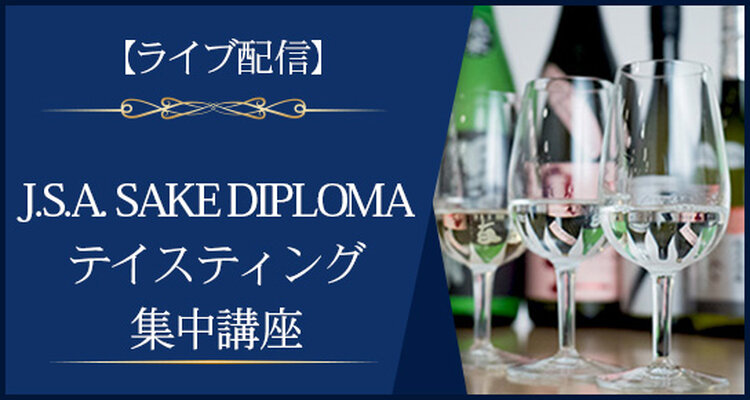 【ライブ配信】J.S.A.SAKE DIPLOMA 二次試験対策テイスティング集中講座（全5回）