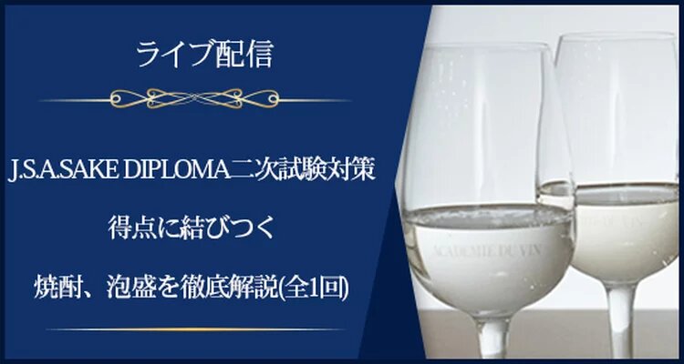 【ライブ配信】J.S.A.SAKE DIPLOMA二次試験対策：【得点力アップ】得点に結びつく焼酎、泡盛を徹底解説(全1回)