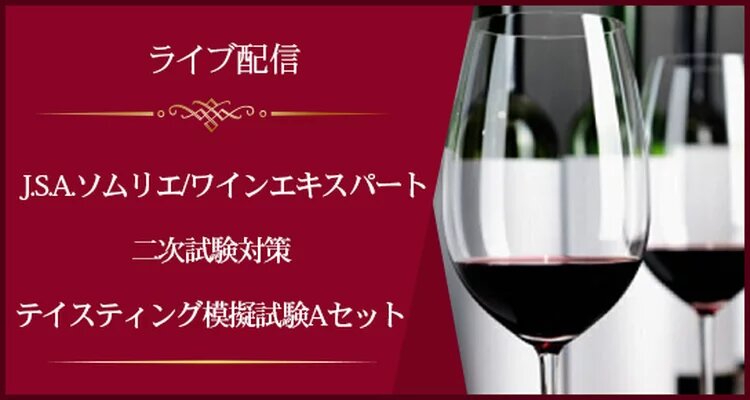【ライブ配信】J.S.A.ソムリエ/ワインエキスパート二次試験対策＜総仕上げに＞テイスティング模擬試験Aセット(①②同日開催)
