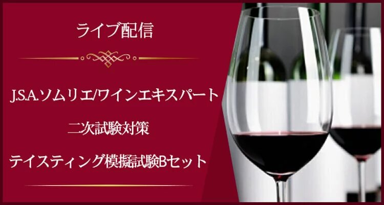 【ライブ配信】J.S.A.ソムリエ/ワインエキスパート二次試験対策＜総仕上げに＞テイスティング模擬試験Bセット(③④同日開催)