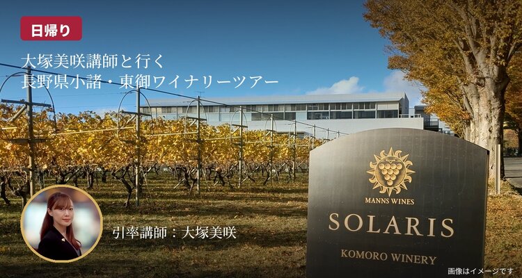 【日帰り】大塚美咲講師と行く、長野県小諸・東御ワイナリーツアー