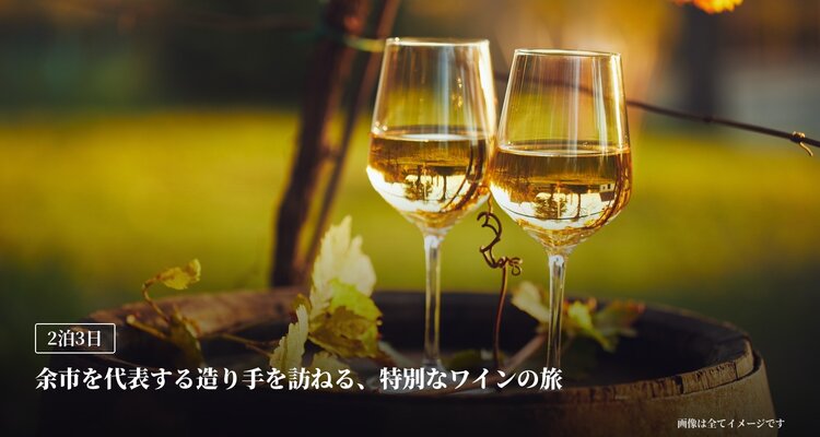 【2泊3日】余市を代表する造り手を訪ねる、特別なワインの旅