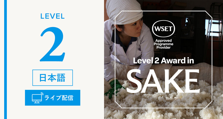 【ライブ配信】WSET® 日本酒レベル2 資格（日本語）※受験拠点：青山校