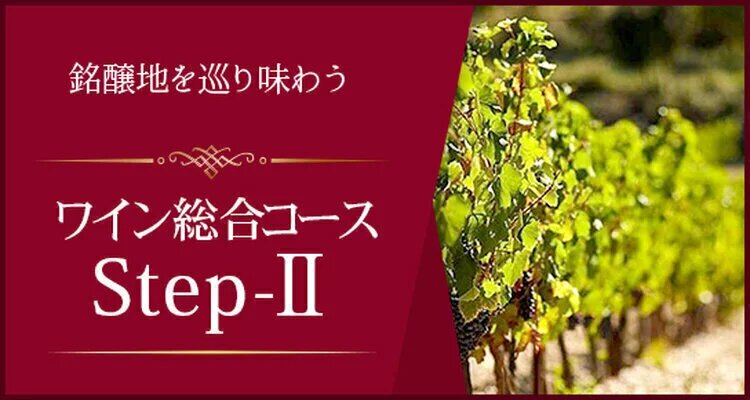 Step-Ⅱ＜世田谷認定教室＞ 2027年1月スタート