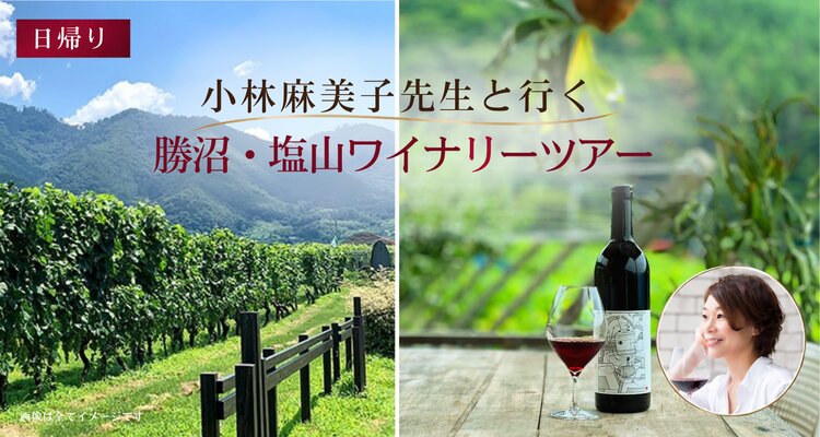 【日帰り】小林麻美子先生と行く、勝沼・塩山ワイナリーツアー
