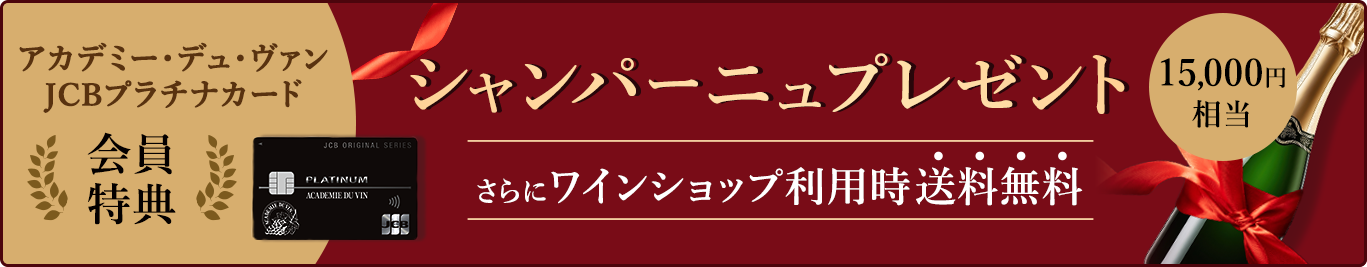 アカデミー・デュ・ヴァンJCBプラチナカード会員特典