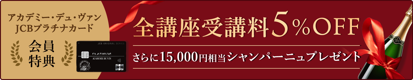 アカデミー・デュ・ヴァンJCBプラチナカード会員特典