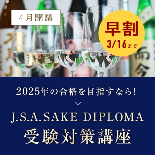 J.S.A. SAKE DIPLOMA受験対策講座