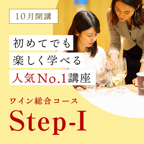 初めてでも楽しく学べる人気No１講座 ワイン総合コースStep-I