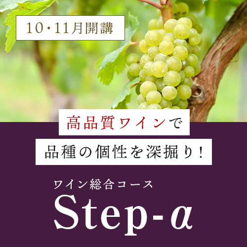 品種の個性を深掘り！Step-α