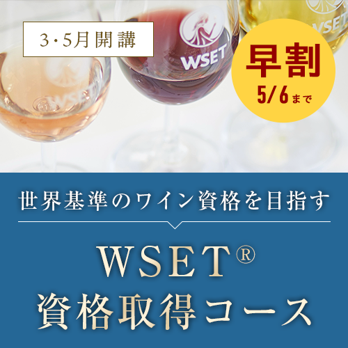 世界基準のワイン資格を目指すWSET資格取得コース