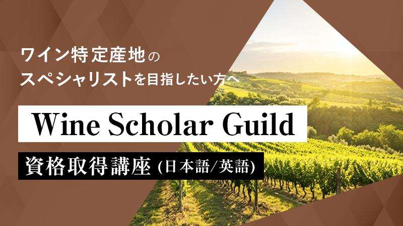 Wine Scholar Guild資格取得講座