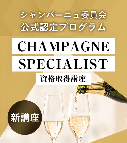  CHAMPAGNE SPECIALIST 資格取得コース