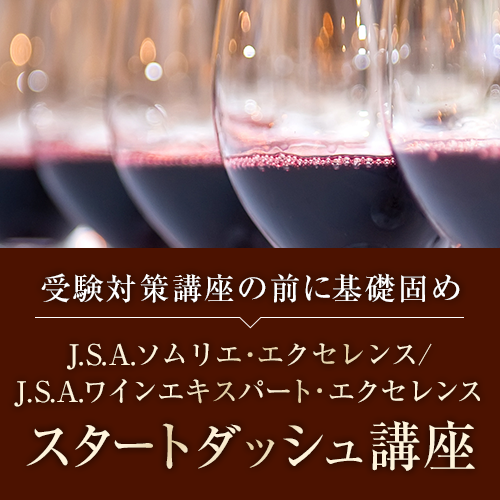 【ライブ配信】J.S.A.ソムリエ・エクセレンス/ワインエキスパート・エクセレンス受験 スタートダッシュ講座