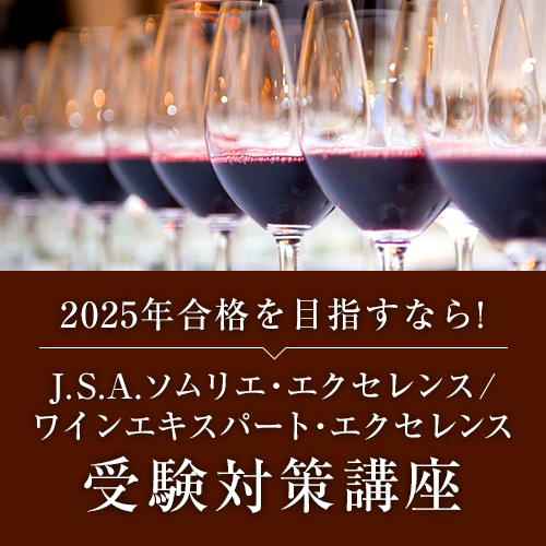 J.S.A.ソムリエ・エクセレンス/J.S.A.ワインエキスパート・エクセレンス受験対策講座