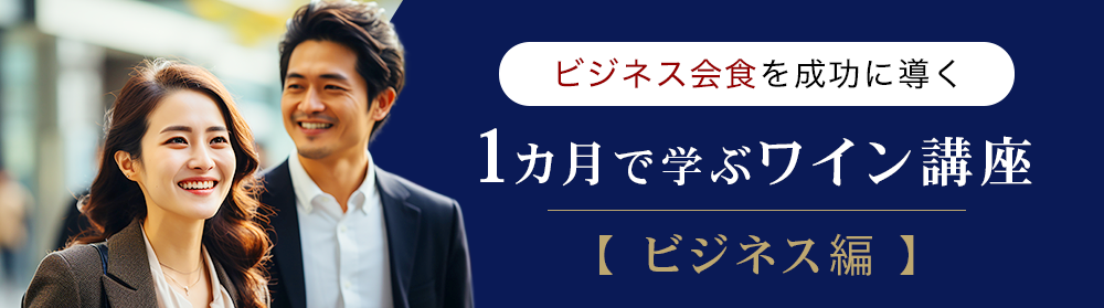 1カ月で学ぶワイン講座【 ビジネス編 】