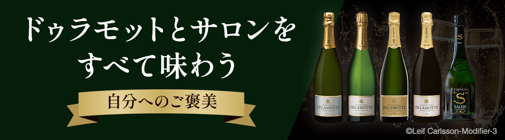 ドゥラモットとサロンをすべて味わう～自分へのご褒美～