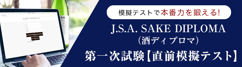 J.S.A.ソムリエ/ワインエキスパート第一次試験【直前模擬テスト】100問×3パターン