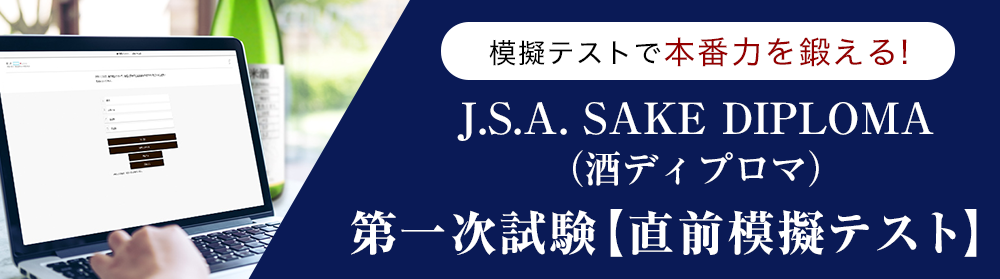 J.S.A.SAKE DIPLOMA第一次試験【直前模擬テスト】100問×3パターン